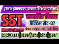 JTET SST-2026 Social Science | Paper-02 | Jtet Previous Questions |Practice Set-7|Sst Pedagogy #jtet
