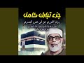 سورة نوح بصوت الشيخ محمود خليل الحصري رواية الدوري