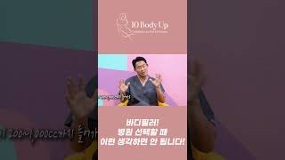 바디필러! 병원 선택할 때이런 생각하면 안 됩니다!