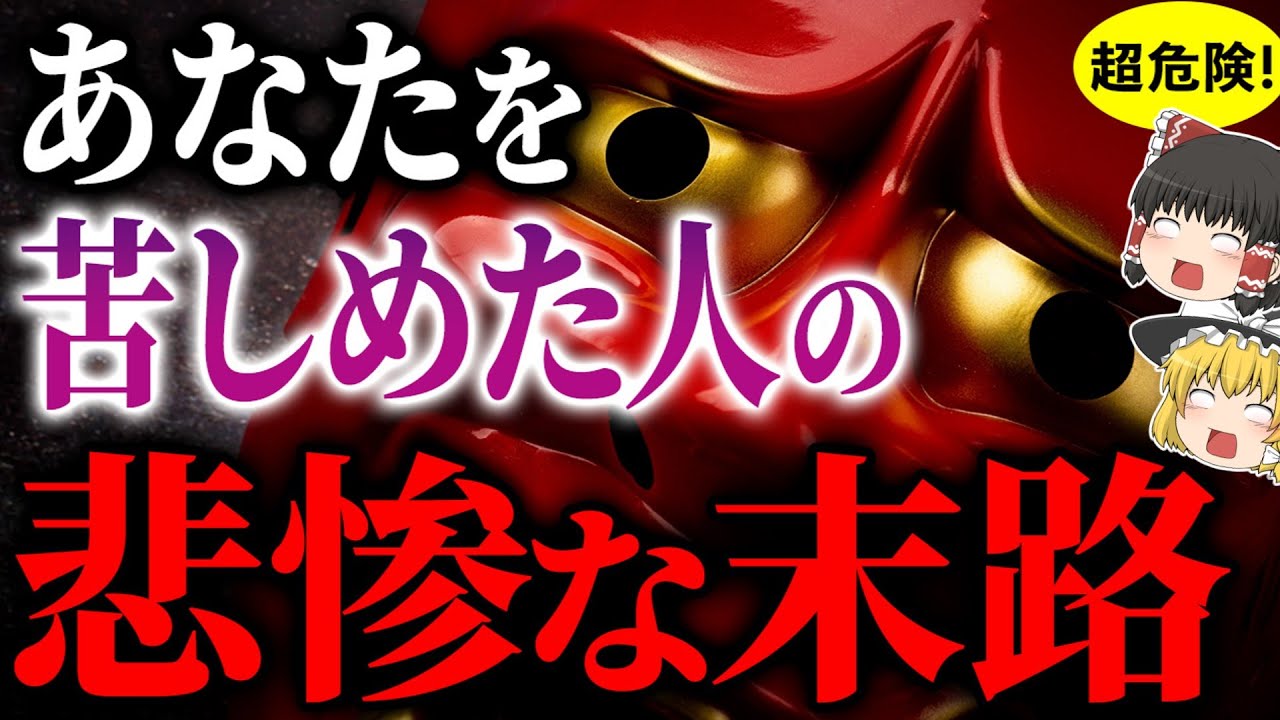 【因果応報】神様は必ず見ています！人を苦しめた人の恐ろしい末路【ゆっくりスピリチュアル】