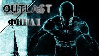 Вот Такой Вот Финал... Outlast #9