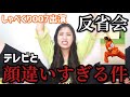 【しゃべくり007】反省会&裏話〜顔が違いすぎる件について〜😇😇😇