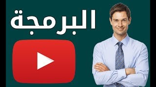 افضل قنوات لتعلم البرمجة من اليوتيوب باللغة العربية