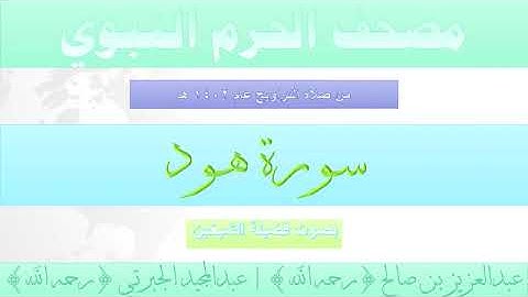 سورة هود - مصحف الحرم النبوي لعام 1402هـ للشيخين #عبدالعزيز_بن_صالح و #عبدالمجيد_الجبرتي