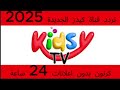 تردد قناة كيدز اطفال على النايل سات 