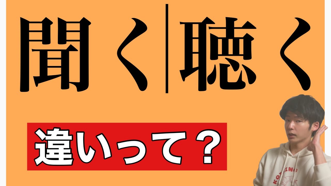 「聞く」と「聴く」の違い！皆さんは正しく使い分けれてますか？【同訓異義語】 - YouTube