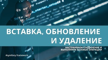 Урок 11. Соединение с БД, вставка/обновление/удаление — #symfony  для начинающих