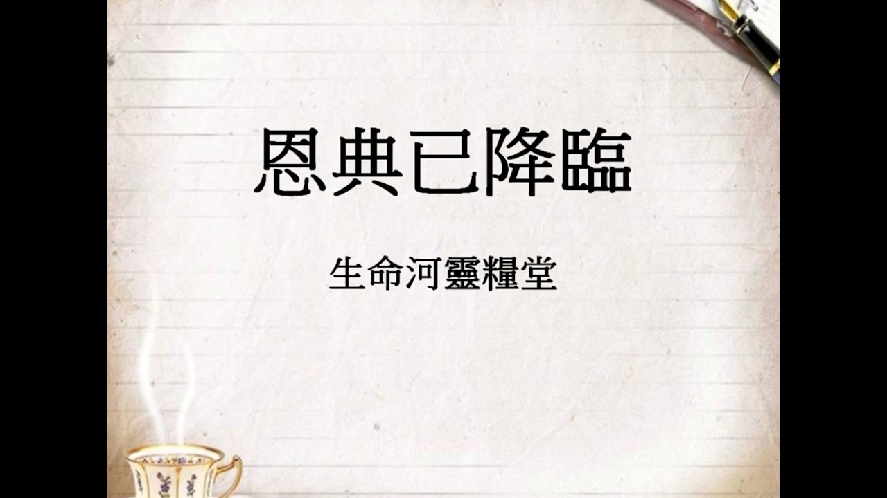 恩典已降臨 Youtube