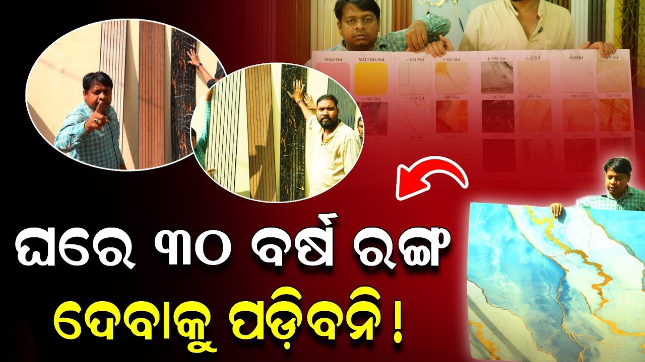 ଆସିଲା ନୂଆ ପ୍ରଡକ୍ଟ ଆଉ 30 ବର୍ଷ ଘର ରଙ୍ଗ ଦେବାକୁ ପଡ଼ିବନି ! Poly granite Odisha launch ! Busibess idea