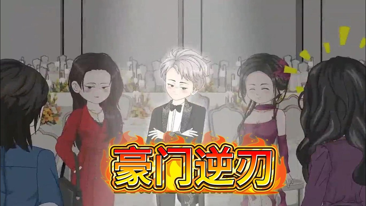 重生之豪门少爷逆袭复仇，保姆之子偷穿晚礼服抢尽风头，未婚妻私定终身，父母被害，溺亡重生后智斗反派，夺回尊严与家业。#沙雕动画 #动画推荐 #漫剧