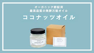 ココナッツオイル(180ml) - Apro COMPANY LIMITED