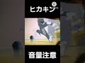 【音量注意】トムの色んな叫び声#shorts #トム