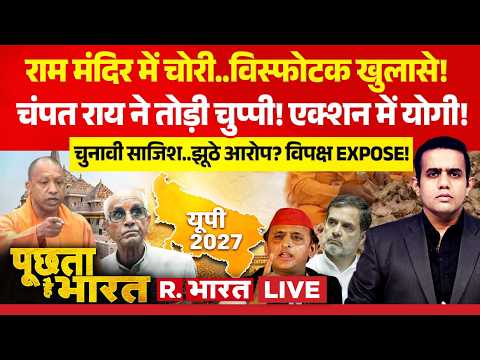 Poochta Hai Bharat LIVE: विपक्ष की चुनावी साजिश | Ram Mandir Chori | CM Yogi | Akhilesh |UP Election