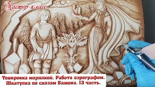 #14. Резная шкатулка преображается! Тонирую шкатулку морилкой. Как я работаю аэрографом? 13 часть.