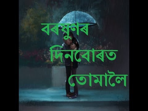 Assamese Kobita  Boroxunor Dinburot Tumaloi Recited by Tapan Das