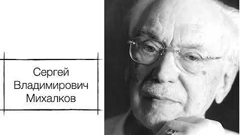 С  Михалков 