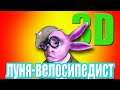 Луня-велосипедист. (2 часть)