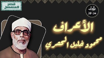محمود خليل الحصري - سورة الأعراف (مُرتّل بقصر المنفصل)