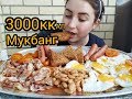 3000ккал ЗА РАЗ АНГЛИЙСКИЙ ЗАВТРАК | 3000 Calorie English Breakfast |Eeating show | 먹방