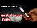 自動車整備に使える便利な道具②Ganz（作業灯）