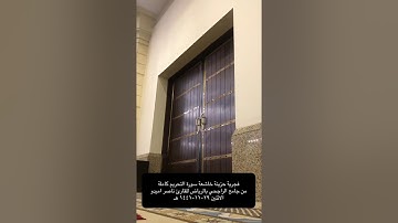 تلاوة عذبة من سورة التحريم للقارئ : ناصر أميدو (مؤذن جامع الراجحي بحي الجزيرة بالرياض) .