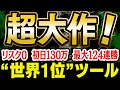 【超大作】リスク無くサイン通りだけで初日130万超！最大124連勝を記録した世界1位ツール！初心者でも安全に出来る必勝法！完全無料プレゼント【バイナリー】【ハイローオーストラリア】【FX】【トレード】