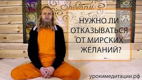 Нужно ли отказываться от мирских желаний?