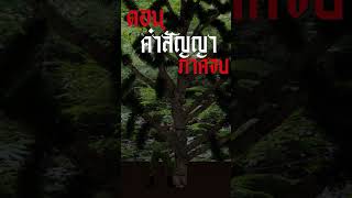 ตอนคำสัญญาภาคจบ shotrs นิยายเสียง นิยายรายตอน นิยายรายตอน