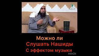 Можно ли слушать нашиды