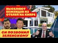 СРОЧНАЯ ИНФОРМАЦИЯ. БЕЖЕНЦЕВ ВЫСЕЛЯЮТ ИЗ ОТЕЛЕЙ НА КИПРЕ. СИ ПОЗВОНИЛ ЗЕЛЕНСКОМУ.