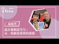 【贏在邏輯思考力：玩一場擴張邊界的遊戲】專訪 郝旭烈｜幸福好時光 2023.05.17