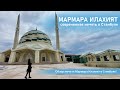 Мармара Илахият - Самая необычная мечеть в Стамбуле!