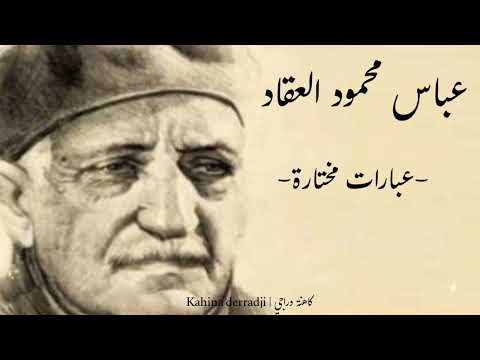 عباس محمود العقاد عبارات مختارة