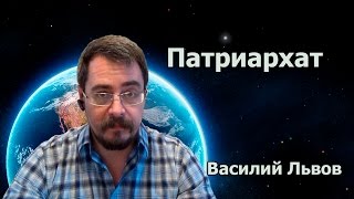 Патриархат. Патриархат.