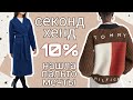 Зиг Заг Удачи г. Москва! Посетила два секонд хенда в скидку 10%