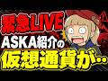 【速報LIVE】歌手ASKA氏が紹介する仮想通貨が返金されない?