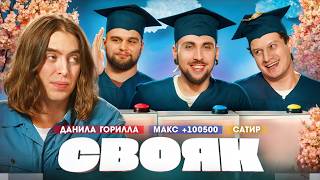 СВОЯК I Коваль I Данила Горилла I Макс 100500 I Сатир screenshot 5