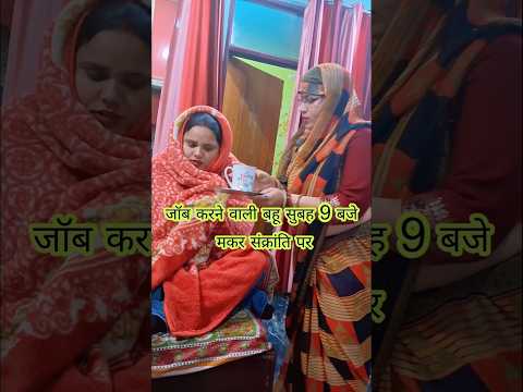 जॉब करने वाली बहू सुबह 9 बजे मकर संक्रांति पर #viral #trending #viralreels #shortvideo #funny #viral