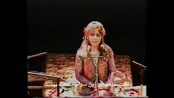 بانو سیما بینا  Sima Bina: از کفم رها کنسرت در پاریس