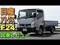 日産・アトラスF24 試乗レビュー後編 日産製造最後のディーゼルトラック！