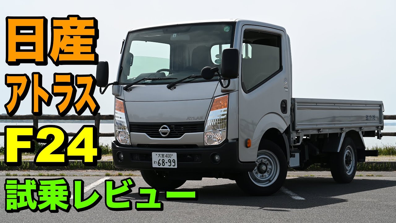 日産・アトラスF24 試乗レビュー後編 日産製造最後のディーゼルトラック！