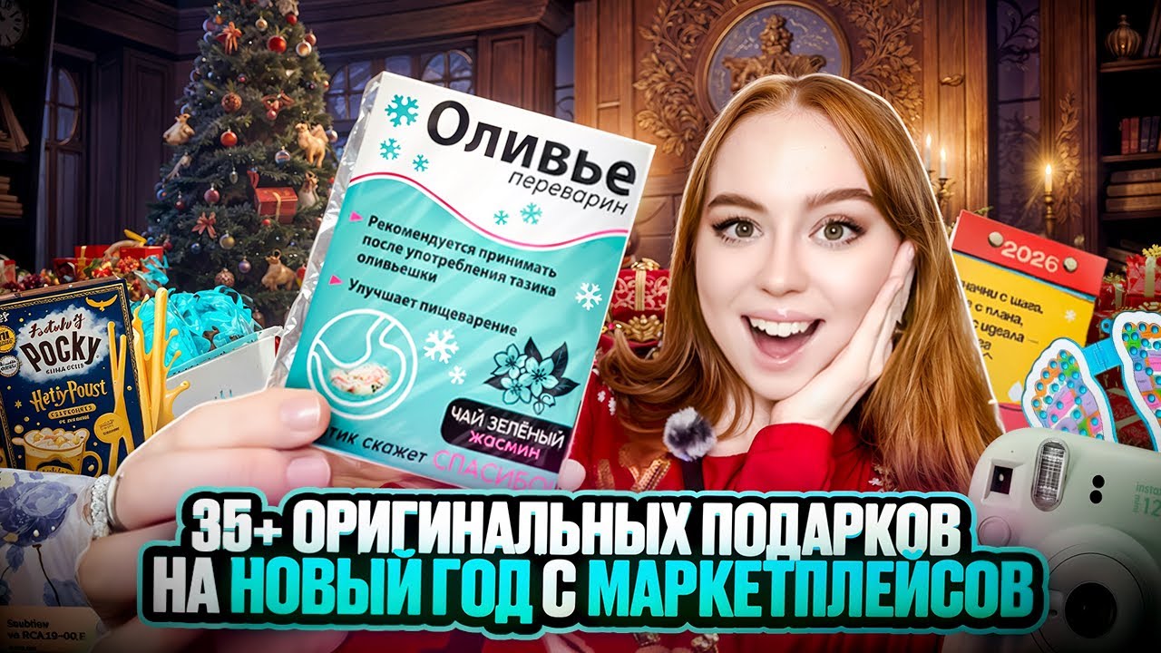 35+ ЛУЧШИХ ПОДАРКОВ НА НОВЫЙ ГОД 2026 С АРТИКУЛАМИ 🎁