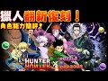 【パズドラ】獵人全面翻新復刻！角色能力簡評！【PAD/龍族拼圖】