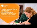 27 марта в 13:00 Что будет с образованием после 2022 года — новая реальность