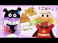 お腹が痛い!?💦うんちは体が元気かおしえてくれるよ★【知育】アンパンマンアニメanpanman anime