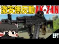 【タルコフ】序盤から使える激安無反動！弱いわけがないAK-74N！【ゆっくり実況】#EFT #タルコフ