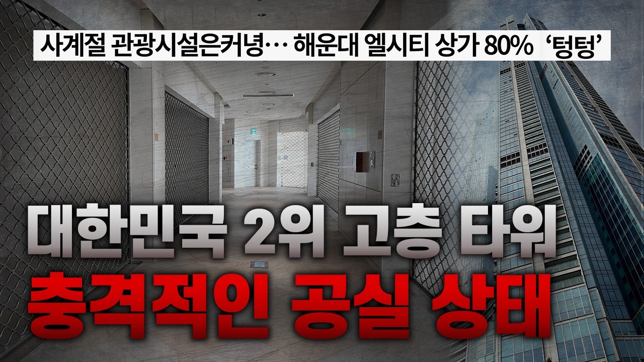 대한민국 2위 고층 타워 해운대 엘시티, 충격적인 공실 상황
