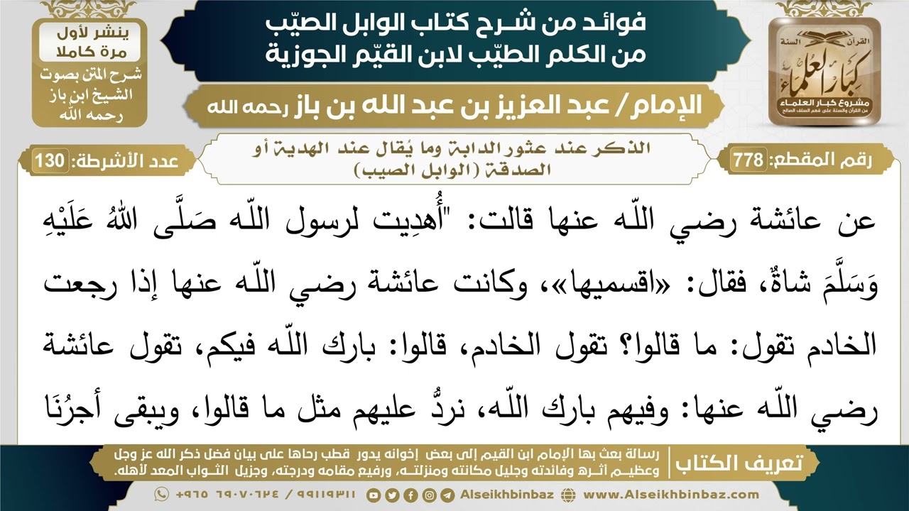 778- الذكر عند عثور الدابة وما يُقال عند الهدية أو الصدقة (الوابل الصيب)