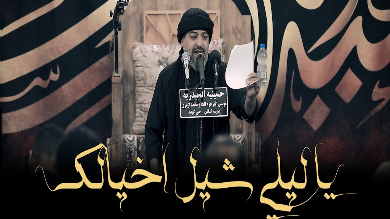 ⁣|| يا ليلي شيل اخيالك || سيد محمد الحسيني || محرم 1444