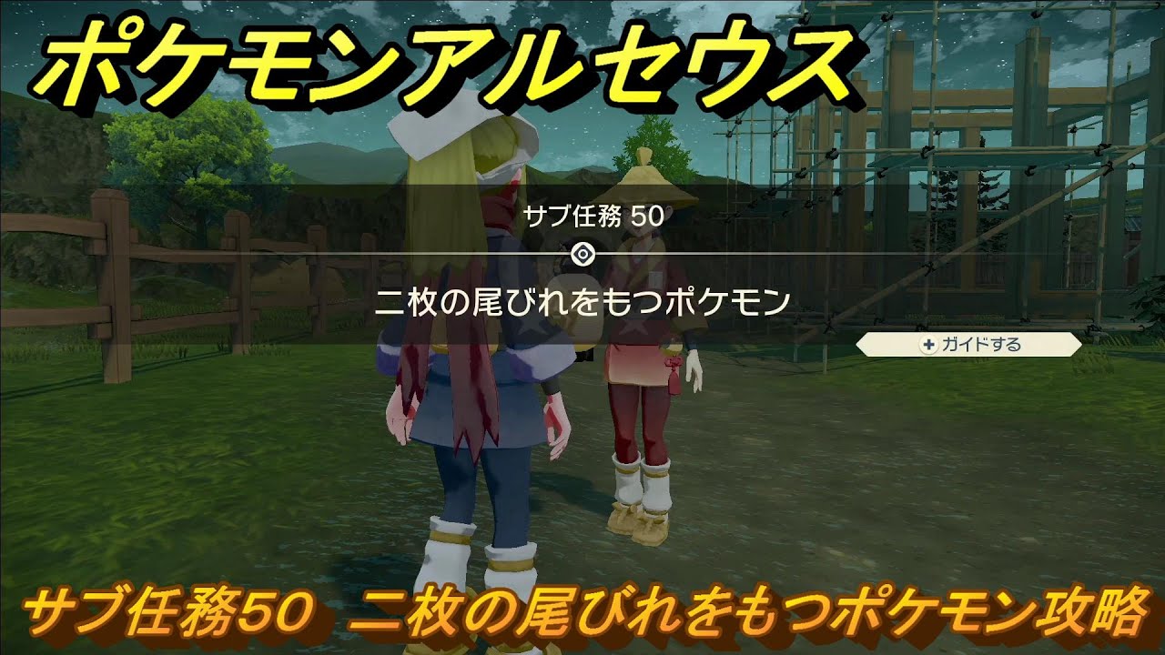 ポケモンアルセウス サブ任務50 二枚の尾びれをもつポケモン攻略
